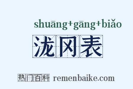泷冈表是什么意思的图片